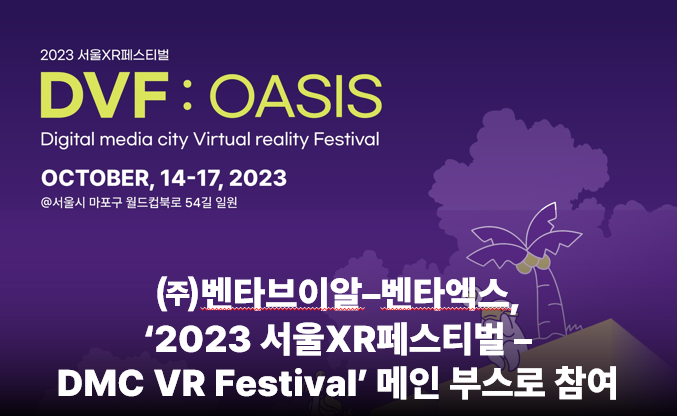 ㈜벤타브이알–벤타엑스, ‘2023 서울XR페스티벌 – DMC VR Festival’ 메인 부스로 참여