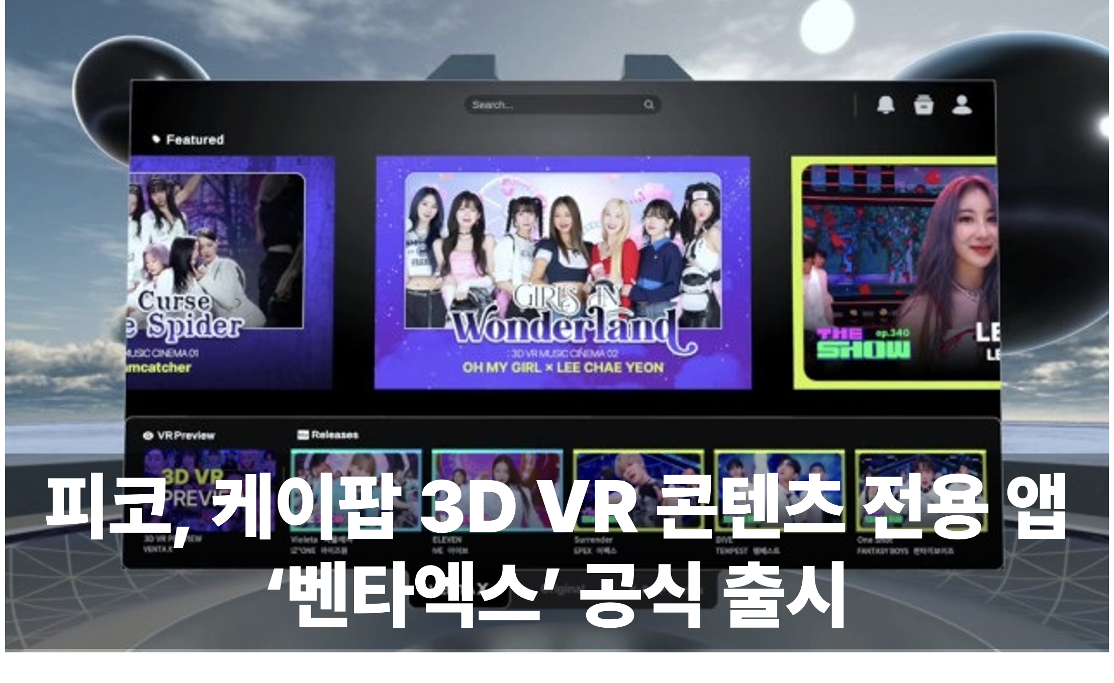 피코, 케이팝 3D VR 콘텐츠 전용 앱 ‘벤타엑스’ 공식 출시