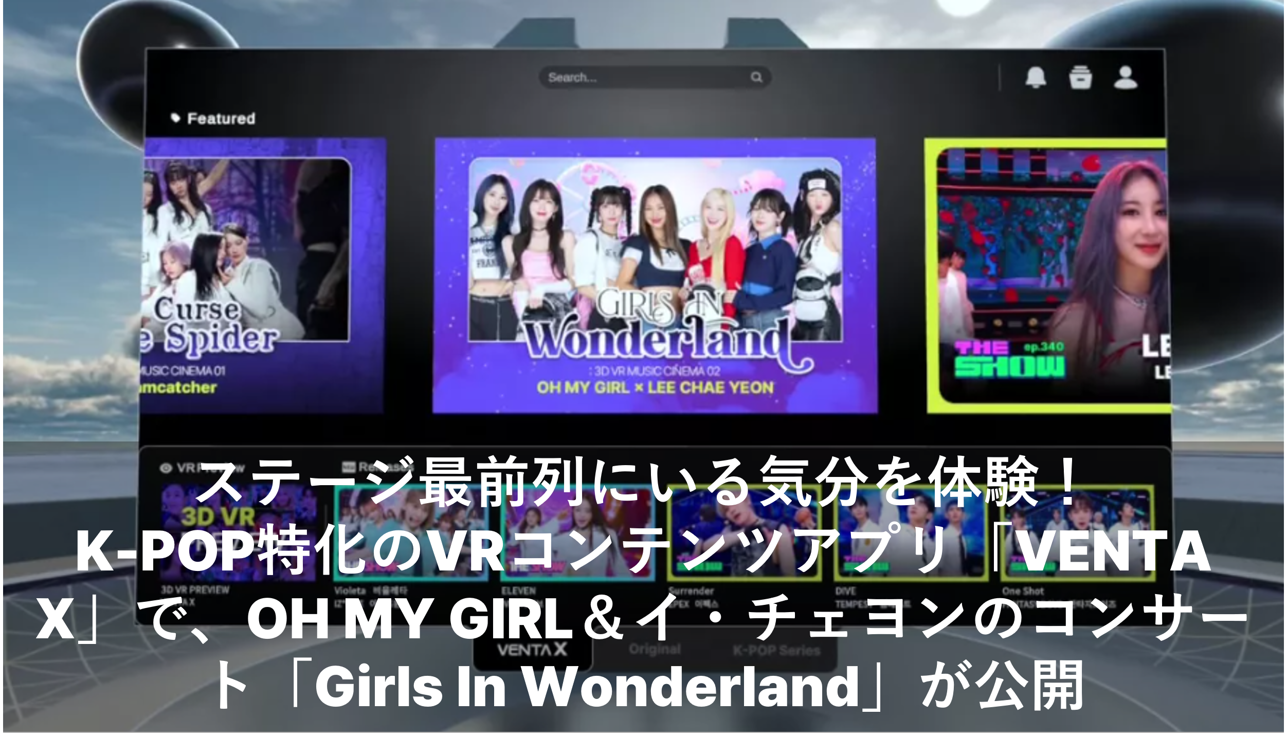ステージ最前列にいる気分を体験！ K-POP特化のVRコンテンツアプリ「VENTA X」で、OH MY GIRL＆イ・チェヨンのコンサート「Girls In Wonderland」が公開