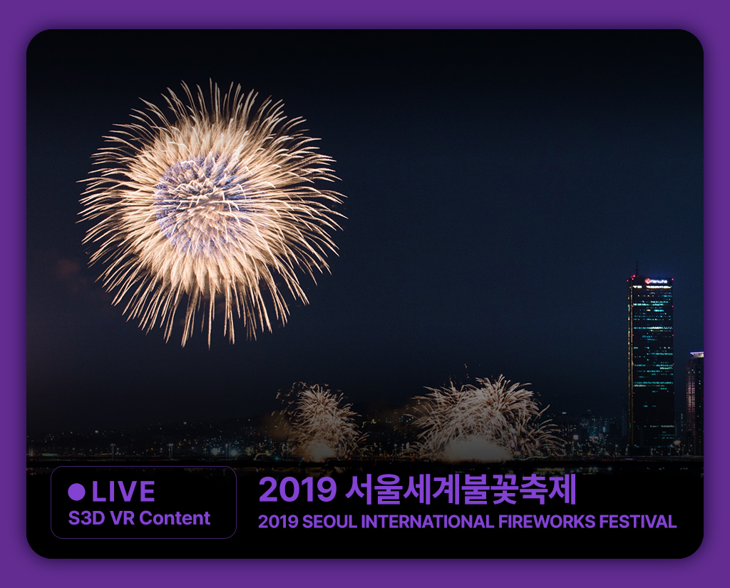 [LG U+] 2019 서울세계불꽃축제 S3D VR LIVE