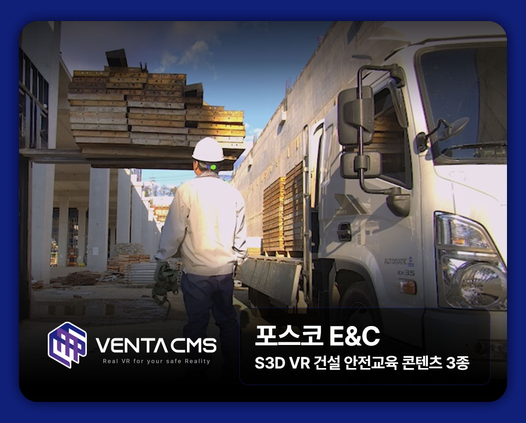 [POSCO E&C] S3D VR Construction Safety Training Content